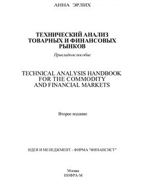 Технический анализ товарных и финансовых рынков. А.Эрлих